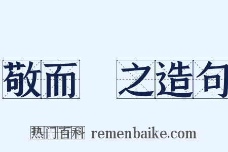 敬而遠之造句是什么意思的图片